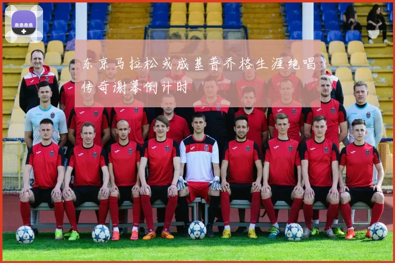 东京马拉松或成基普乔格生涯绝唱传奇谢幕倒计时